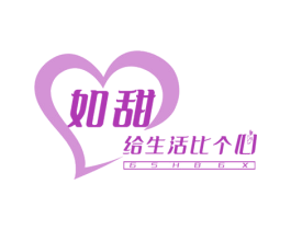 如甜 给生活比个心 GSHBGX 第35类广告贸易商标图样