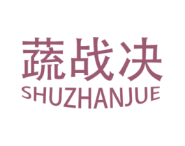 蔬战决 第35类广告贸易商标图样