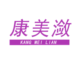 康美潋 第35类广告贸易商标图样