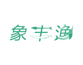 象丰渔 第35类广告贸易商标图样