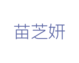 苗芝妍 第35类广告贸易商标图样