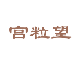 宫粒望 第35类广告贸易商标图样