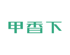 甲香下 第35类广告贸易商标图样