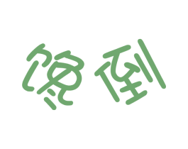 馋倒 第35类广告贸易商标图样