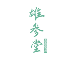 雄参堂 第35类广告贸易商标图样