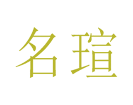 名瑄 第35类广告贸易商标图样