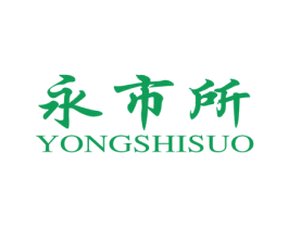 永市所 第35类广告贸易商标图样