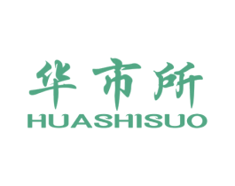华市所 第35类广告贸易商标图样