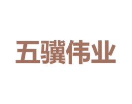 五骥伟业 第35类广告贸易商标图样