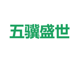 五骥盛世 第35类广告贸易商标图样