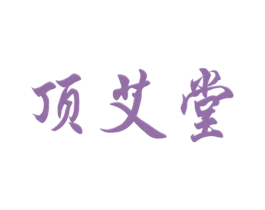 顶艾堂 第35类广告贸易商标图样