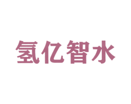 氢亿智水 第35类广告贸易商标图样