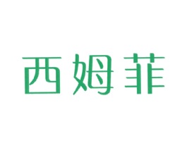 西姆菲 第35类广告贸易商标图样