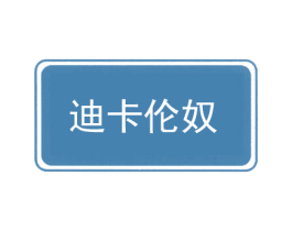 迪卡伦奴 第35类广告贸易商标图样