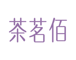 茶茗佰 第35类广告贸易商标图样