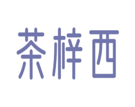 茶梓西 第35类广告贸易商标图样