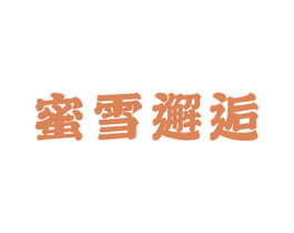 蜜雪邂逅 第35类广告贸易商标图样