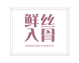 鲜丝入骨 第35类广告贸易商标图样