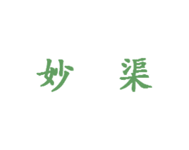 妙渠 第35类广告贸易商标图样