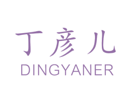 丁彦儿 第35类广告贸易商标图样