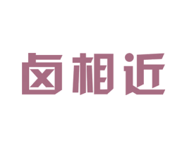 卤相近 第35类广告贸易商标图样