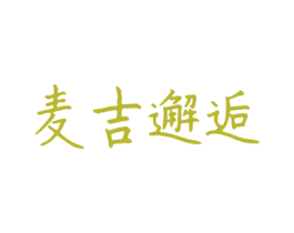 麦吉邂逅 第35类广告贸易商标图样