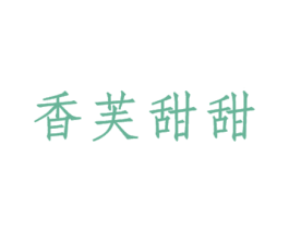 香芙甜甜 第35类广告贸易商标图样