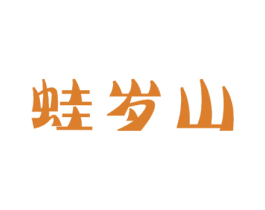 蛙岁山 第35类广告贸易商标图样