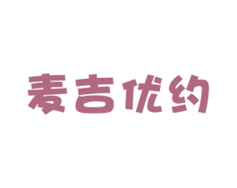 麦吉优约 第35类广告贸易商标图样