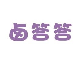 卤答答 第35类广告贸易商标图样