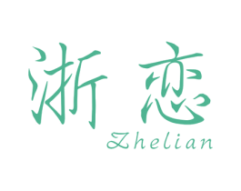 浙恋 第35类广告贸易商标图样