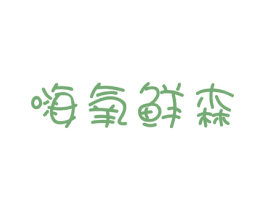 嗨氧鲜森 第35类广告贸易商标图样