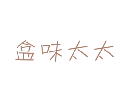 盒味太太 第35类广告贸易商标图样
