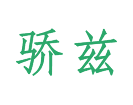 骄兹 第35类广告贸易商标图样