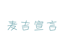 麦吉宣言 第35类广告贸易商标图样