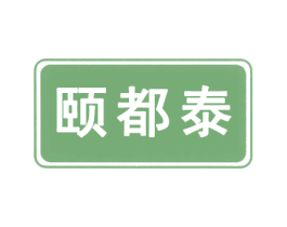 颐都泰 第35类广告贸易商标图样