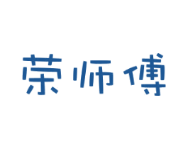 荣师傅 第35类广告贸易商标图样