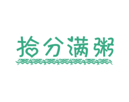 拾分满粥 第35类广告贸易商标图样