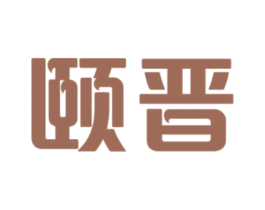 颐晋 第35类广告贸易商标图样