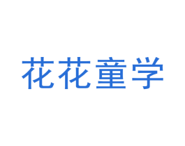 花花童学 第35类广告贸易商标图样