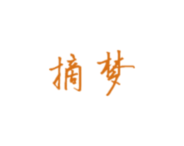 摘梦 第35类广告贸易商标图样