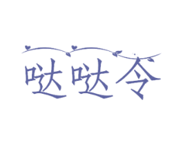 哒哒令 第35类广告贸易商标图样