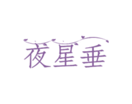 夜星垂 第35类广告贸易商标图样