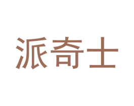 派奇士 第35类广告贸易商标图样
