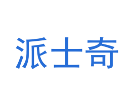 派士奇 第35类广告贸易商标图样
