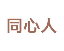 同心人 第35类广告贸易商标图样