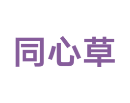 同心草 第35类广告贸易商标图样