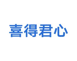 喜得君心 第35类广告贸易商标图样