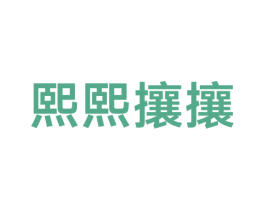 熙熙攘攘 第35类广告贸易商标图样