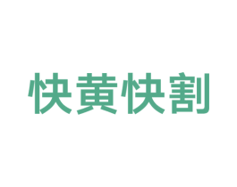 快黄快割 第35类广告贸易商标图样
